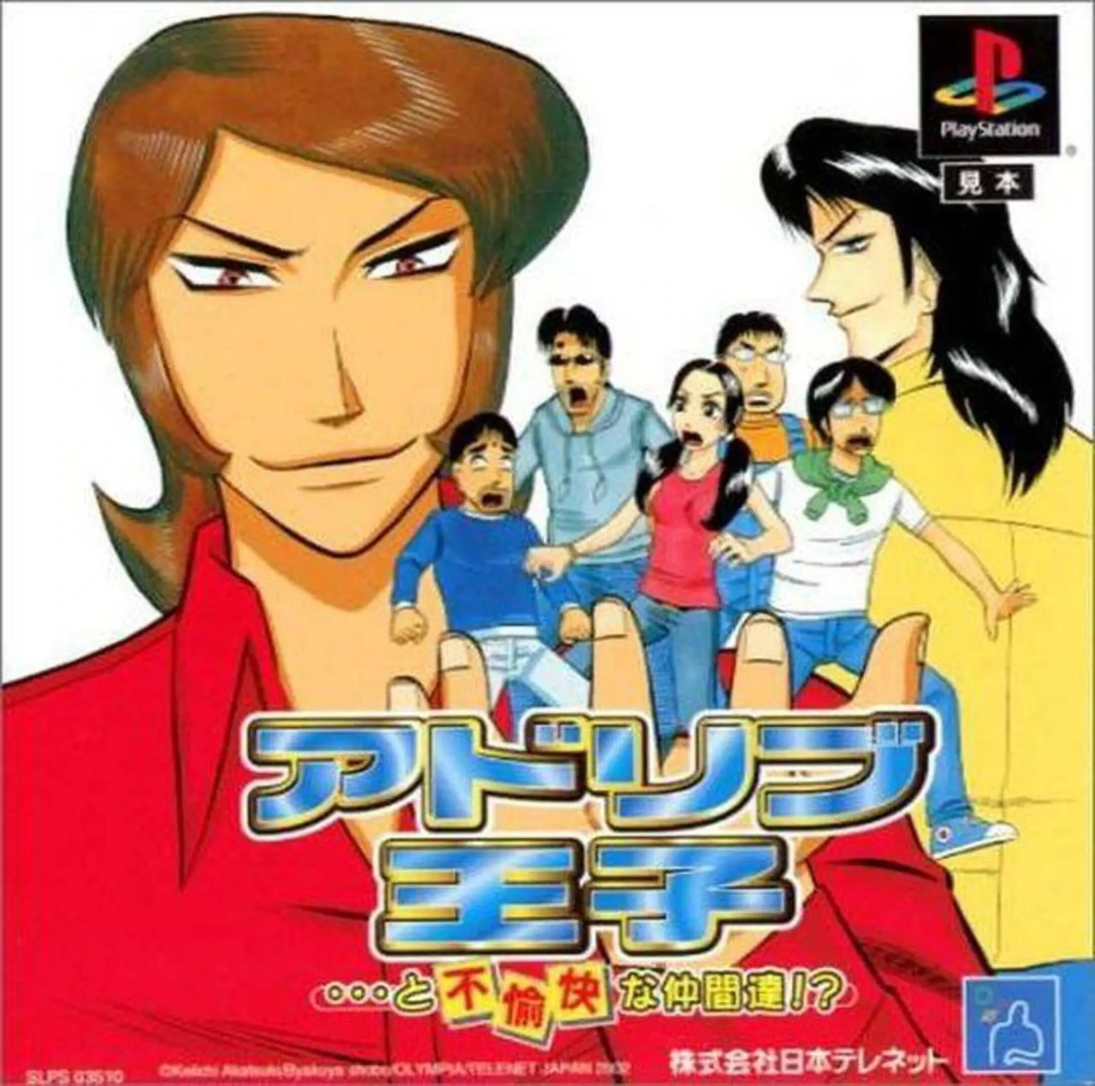 Picture of Ad Lib Ouji ...to Fuyukai na Nakama-tachi!?