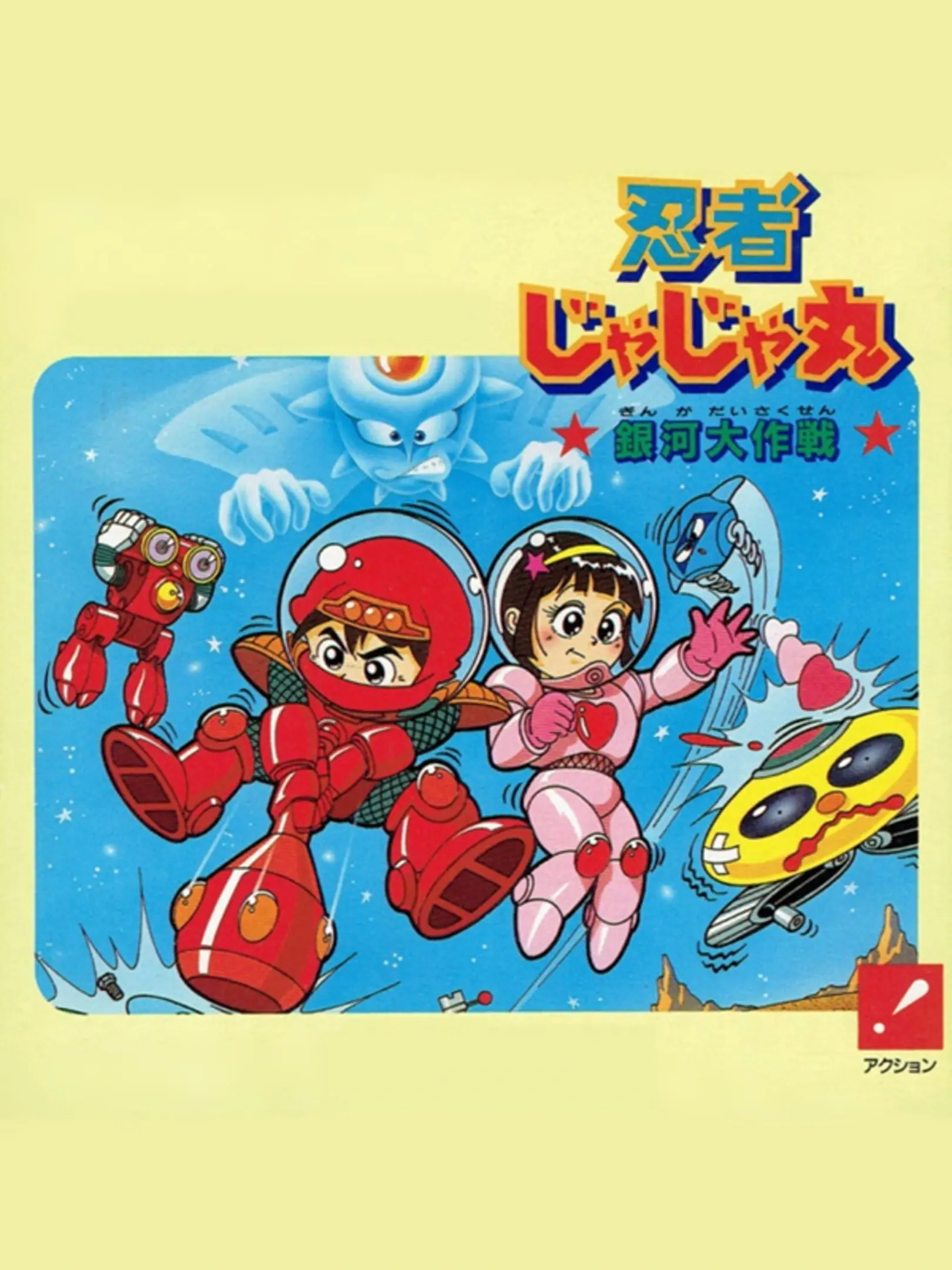 Ninja Jajamaru: Ginga Daisakusen