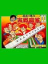 Picture of Ide Yosuke Meijin no Jissen Mahjong II