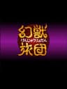 Picture of Genjuu Ryodan