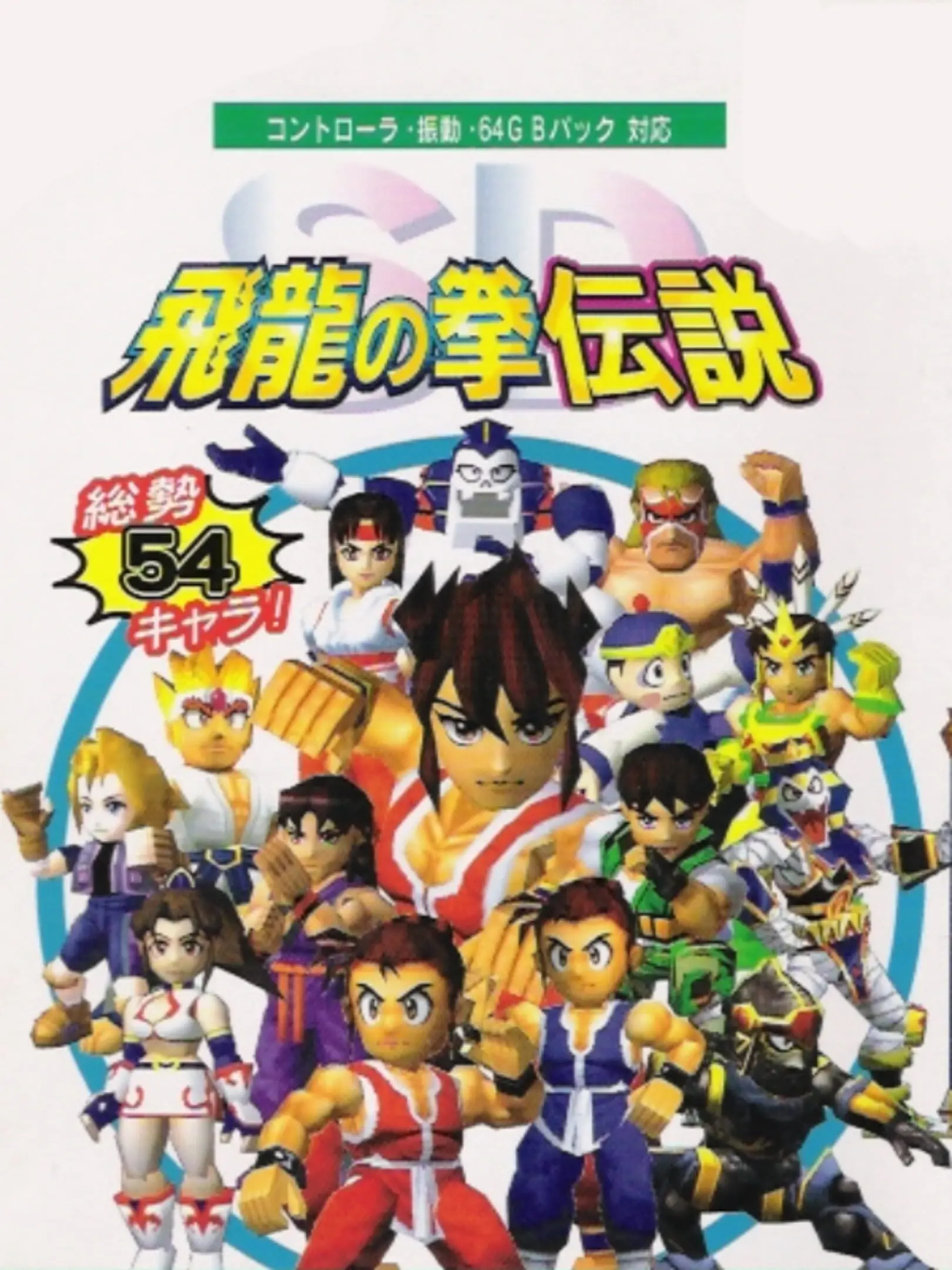 Picture of SD Hiryu no Ken Densetsu