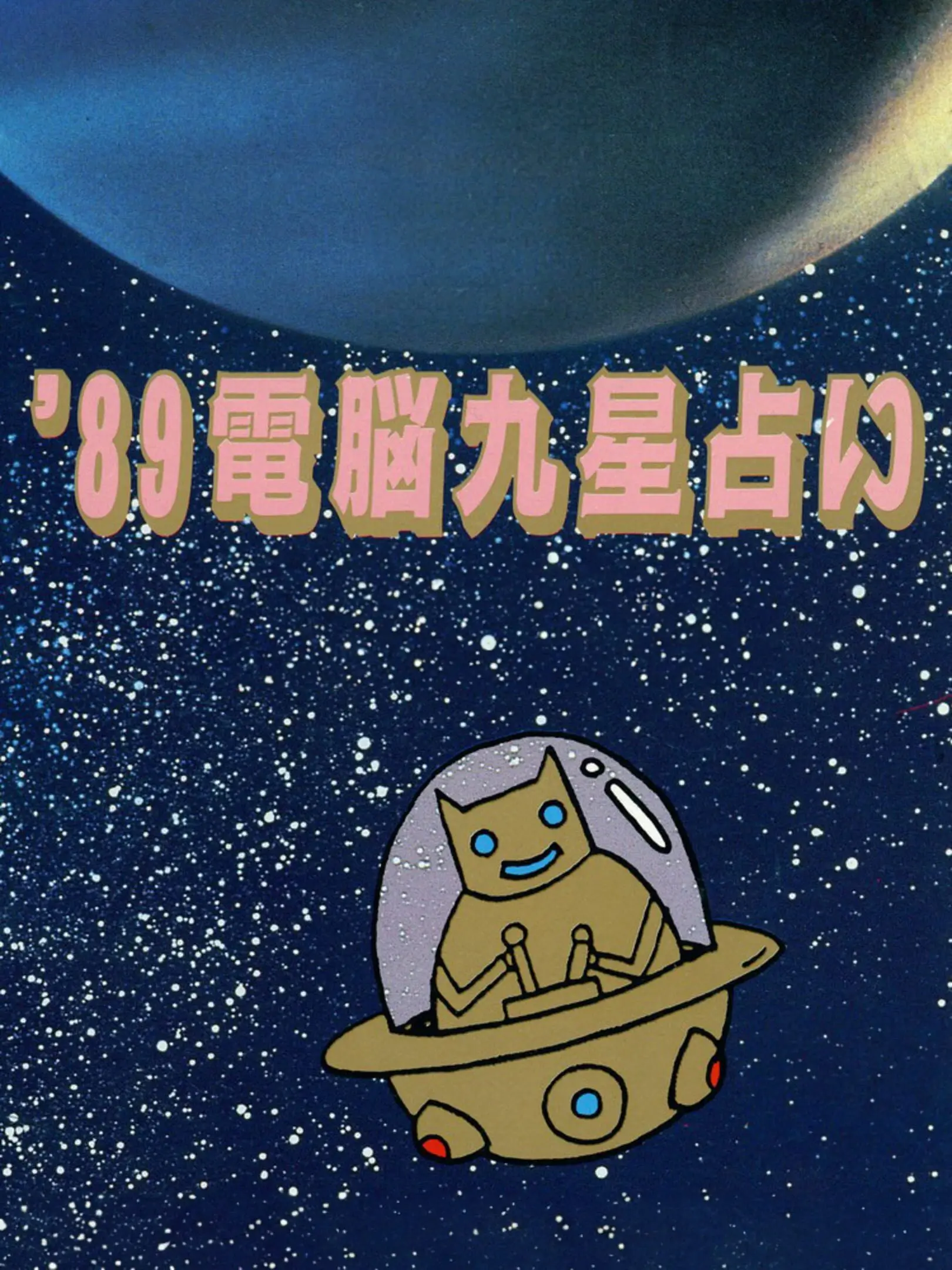 Picture of '89 Dennou Kyuusei Uranai