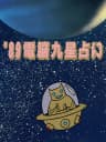 Picture of '89 Dennou Kyuusei Uranai