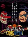 Picture of Abarenbo Tengu & Zombie Nation