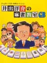 Picture of Ide Yosuke no Mahjong Kyoushitsu GB