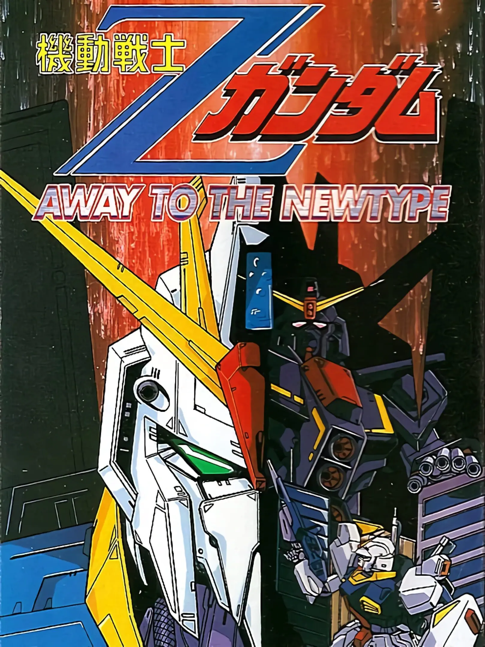Picture of Kidou Senshi Z-Gundam: Away to the NewType
