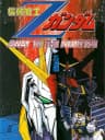 Picture of Kidou Senshi Z-Gundam: Away to the NewType