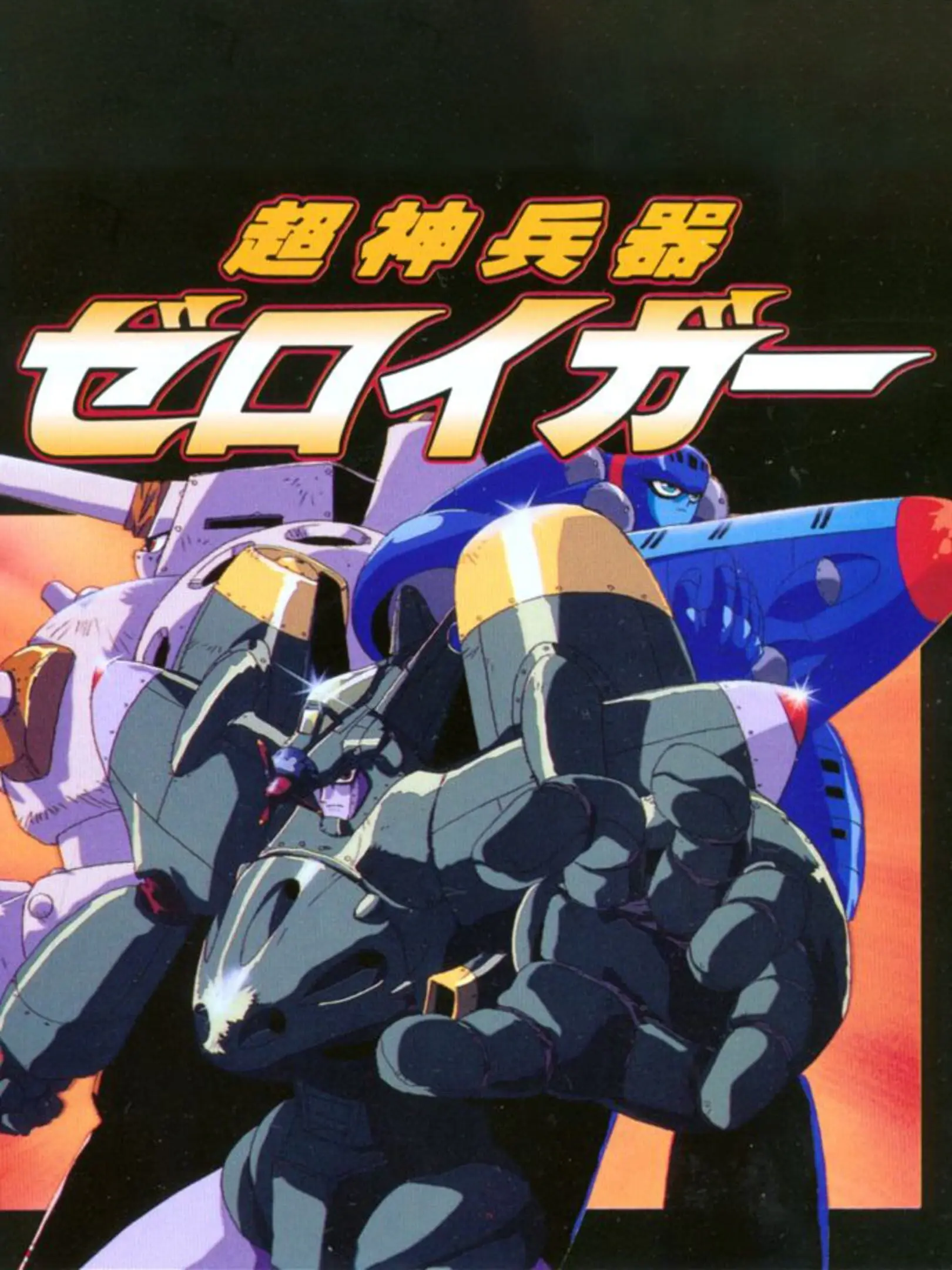 Picture of Choujin Heiki Zeroigar