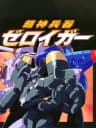 Picture of Choujin Heiki Zeroigar