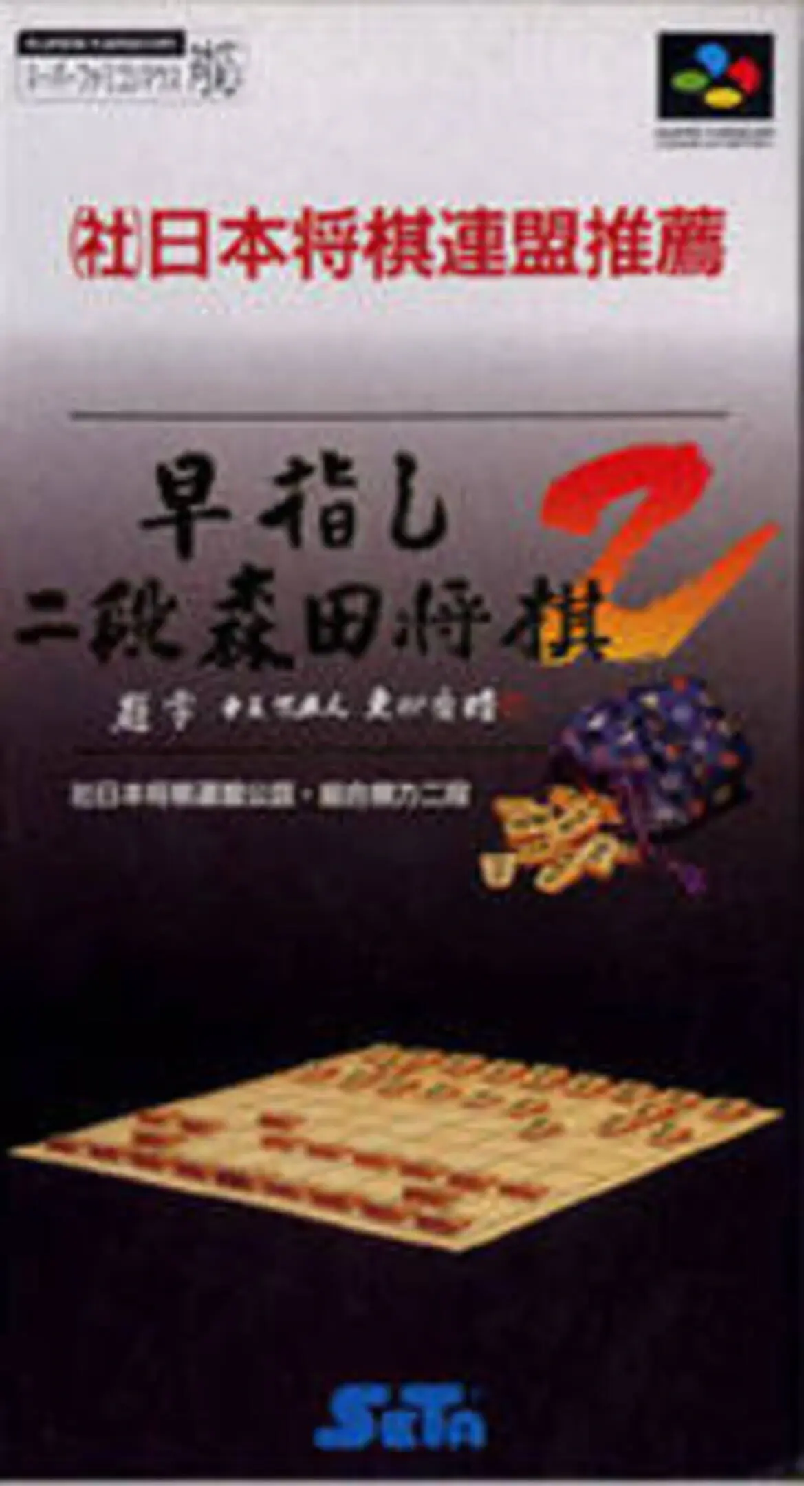 Picture of Hayazashi Nidan Morita Shogi 2