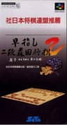 Picture of Hayazashi Nidan Morita Shogi 2