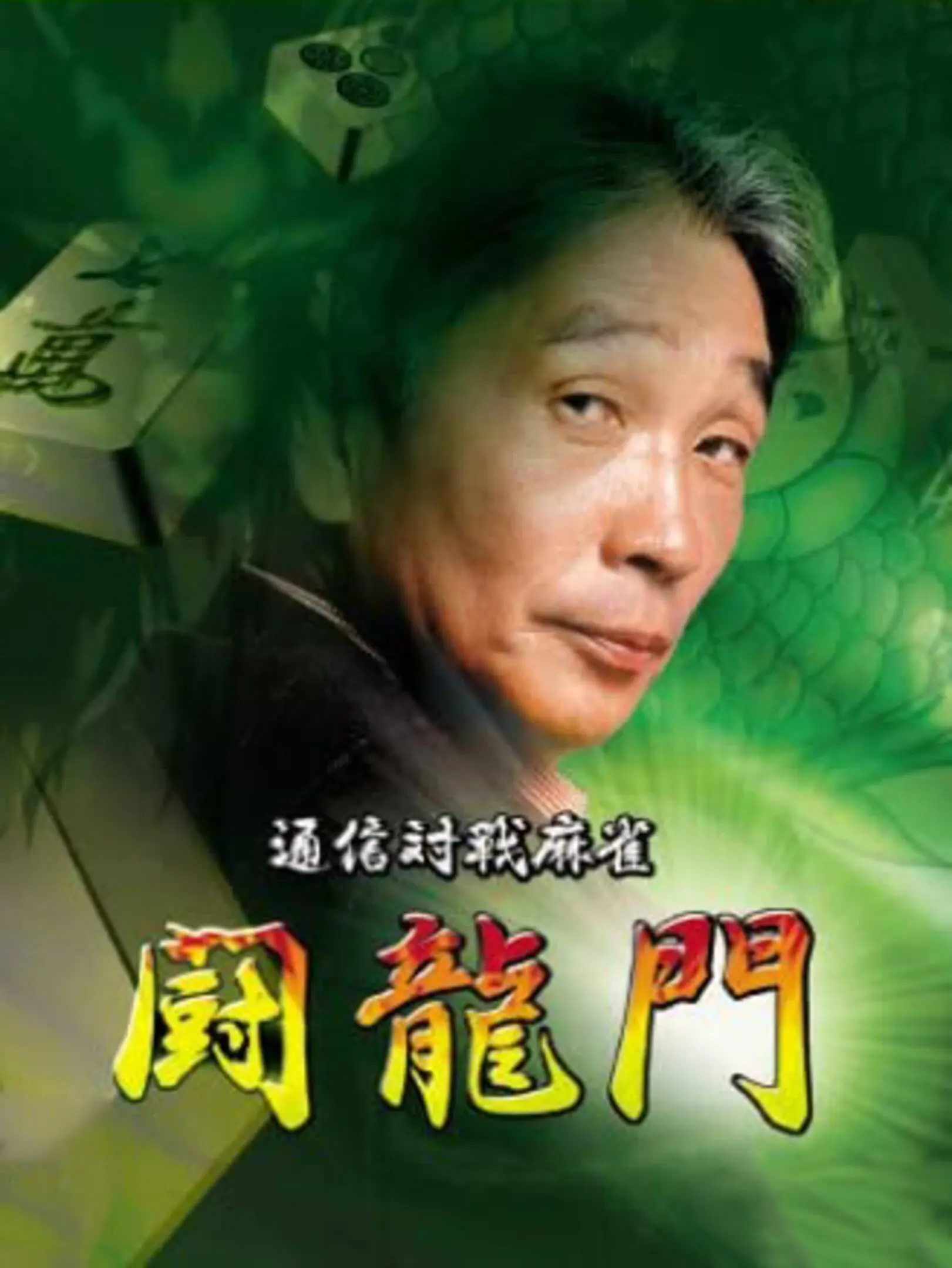 Picture of Tsuushin Taisen Mahjong: Touryuumon