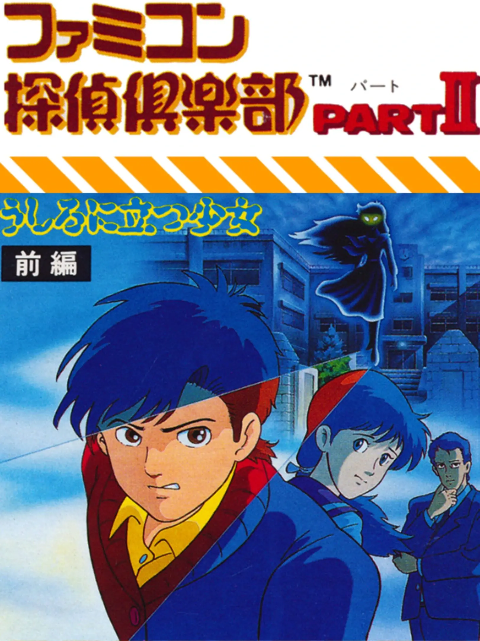 Picture of Famicom Tantei Club Part II: Ushiro ni Tatsu Shoujo - Zenpen