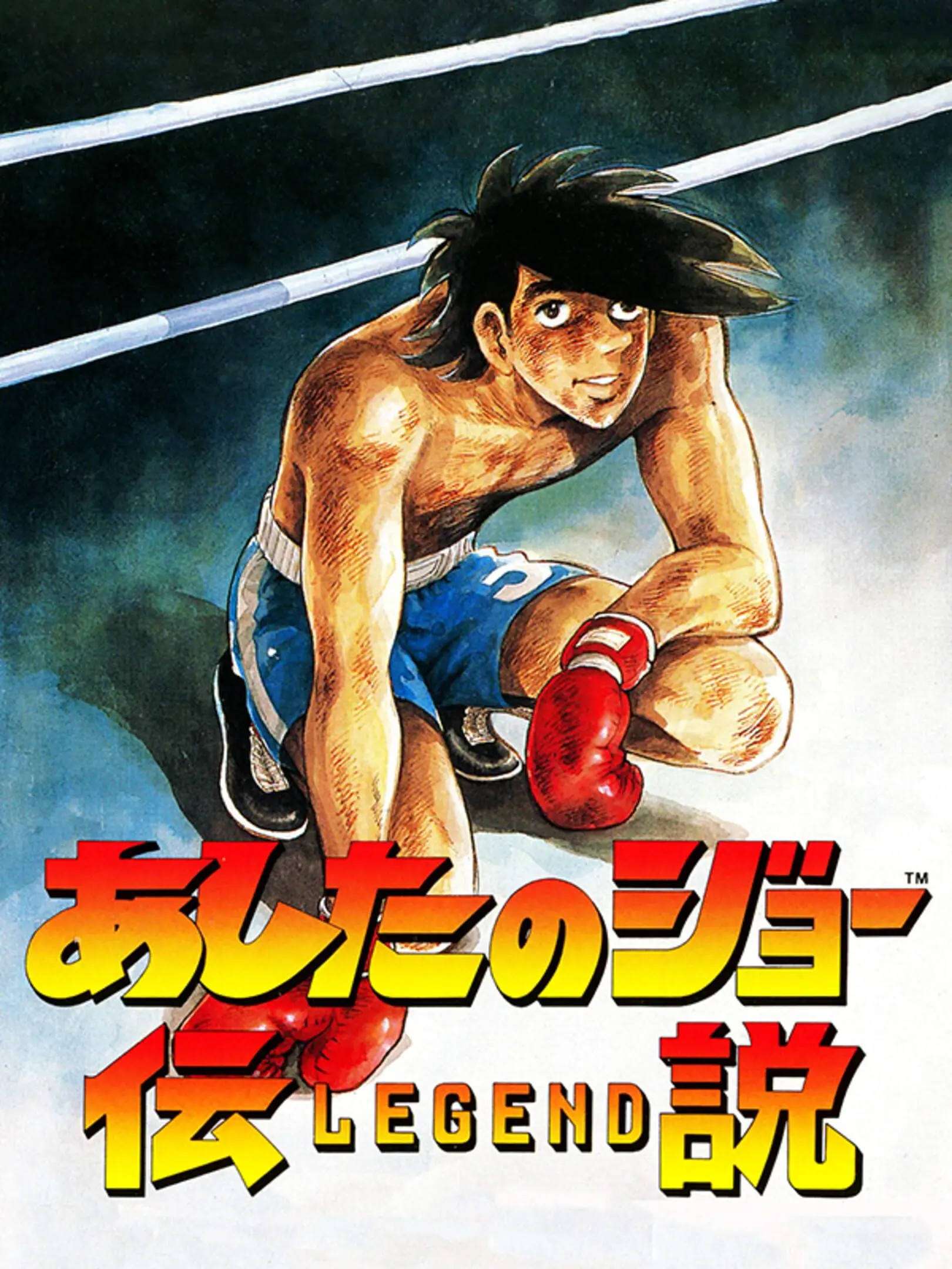 Picture of Ashita no Joe Densetsu