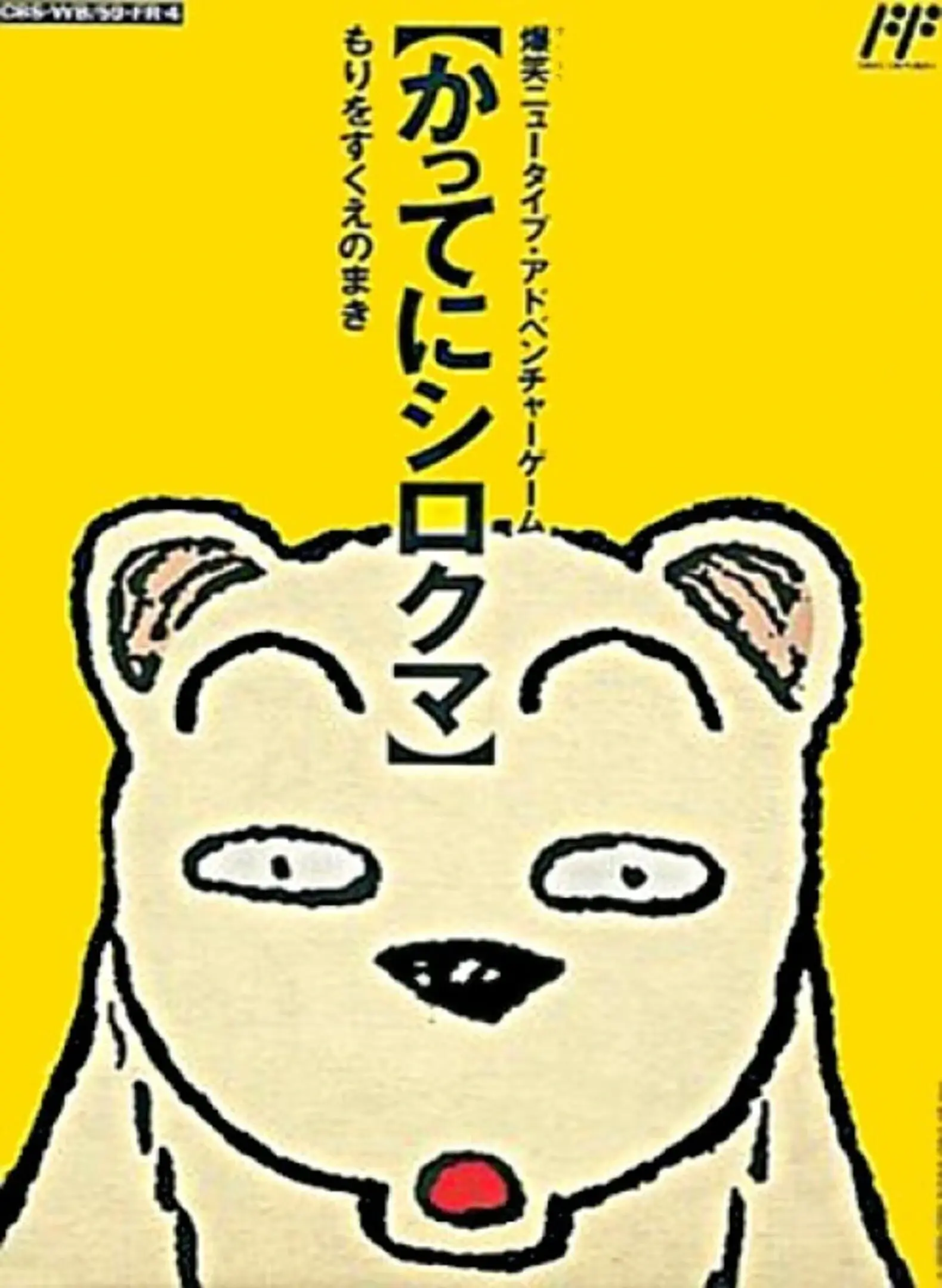 Picture of Famicom Doubutsu Seitai Zukan! Katte ni Shirokuma: Mori o Sukue no Maki!