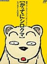 Picture of Famicom Doubutsu Seitai Zukan! Katte ni Shirokuma: Mori o Sukue no Maki!