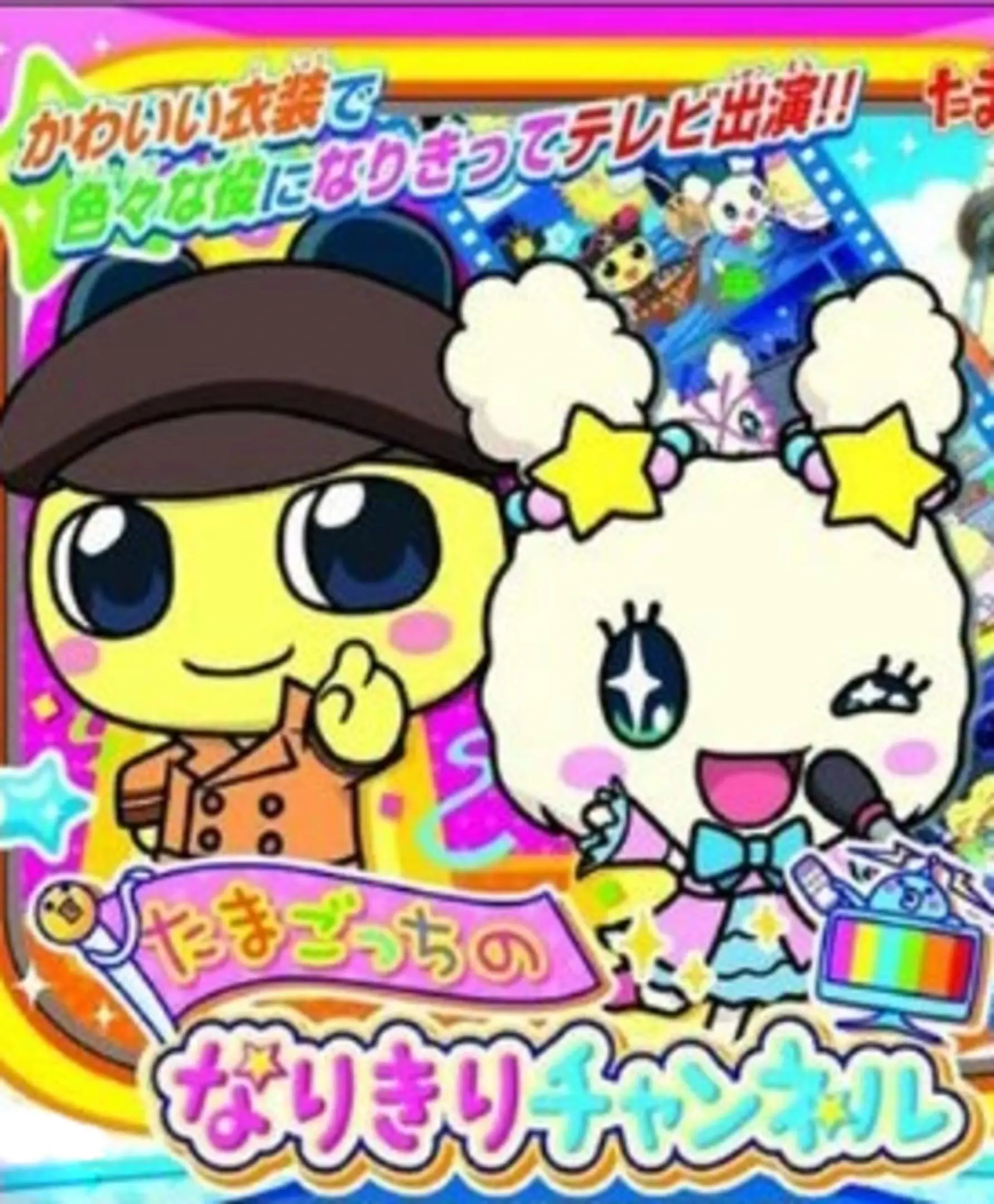 Picture of Tamagotchi no Narikiri Channel
