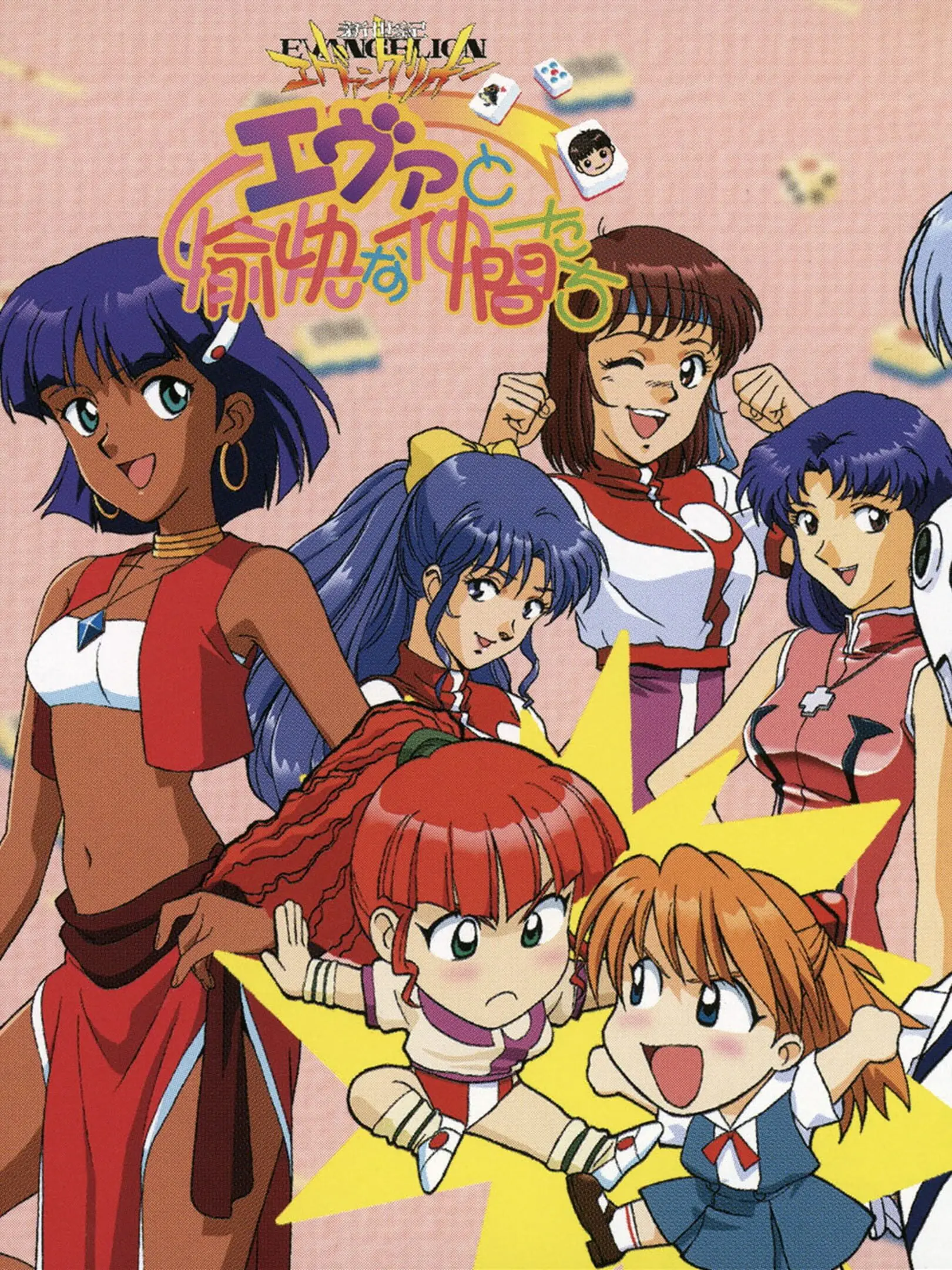 Picture of Shinseiki Evangelion: Eva to Yukai na Nakamatachi