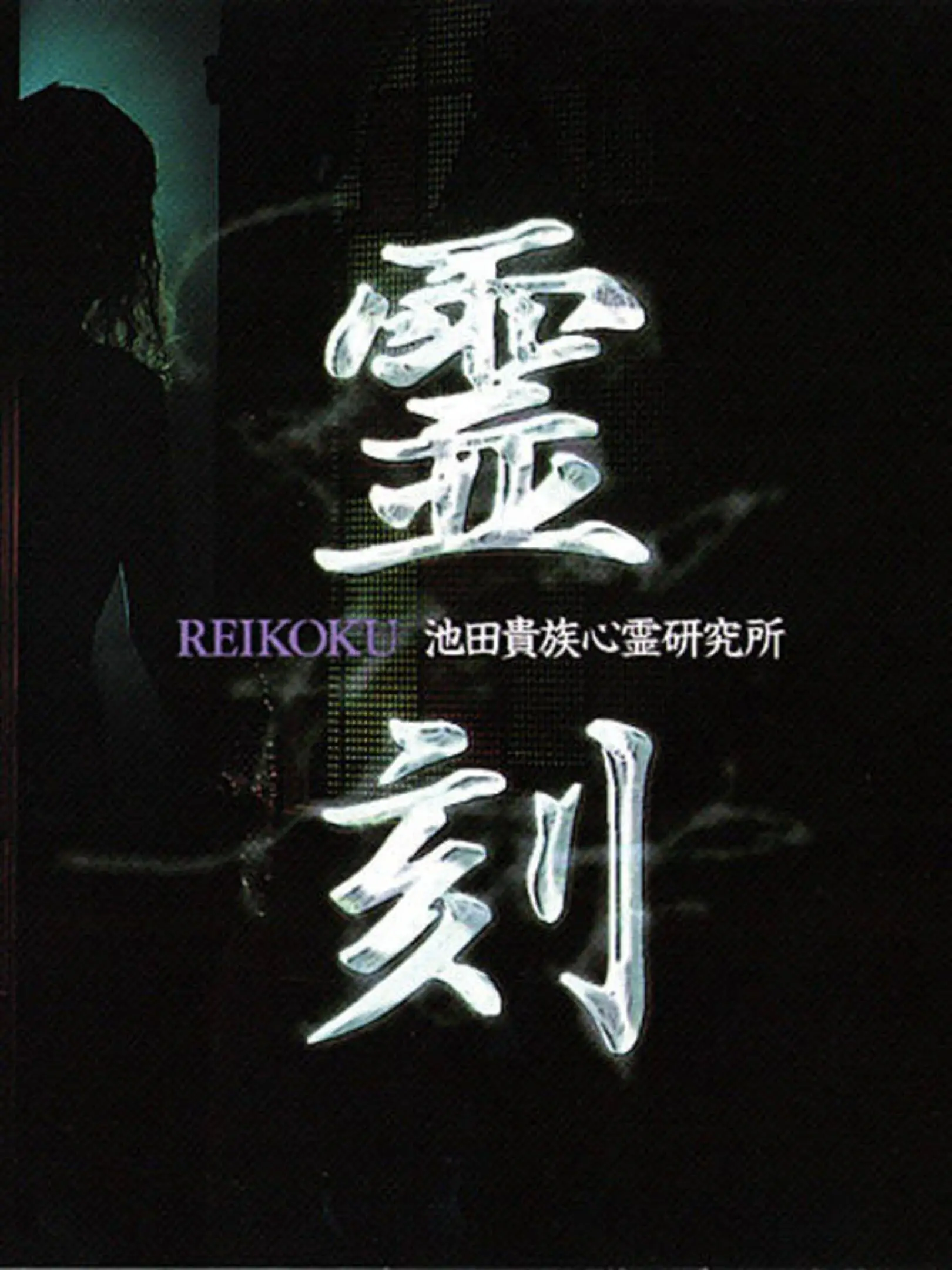 Picture of Reikoku: Ikeda Kizoku Shinrei Kenkyuujo