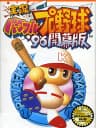 Picture of Jikkyou Powerful Pro Yakyuu '96 Kaimakuban