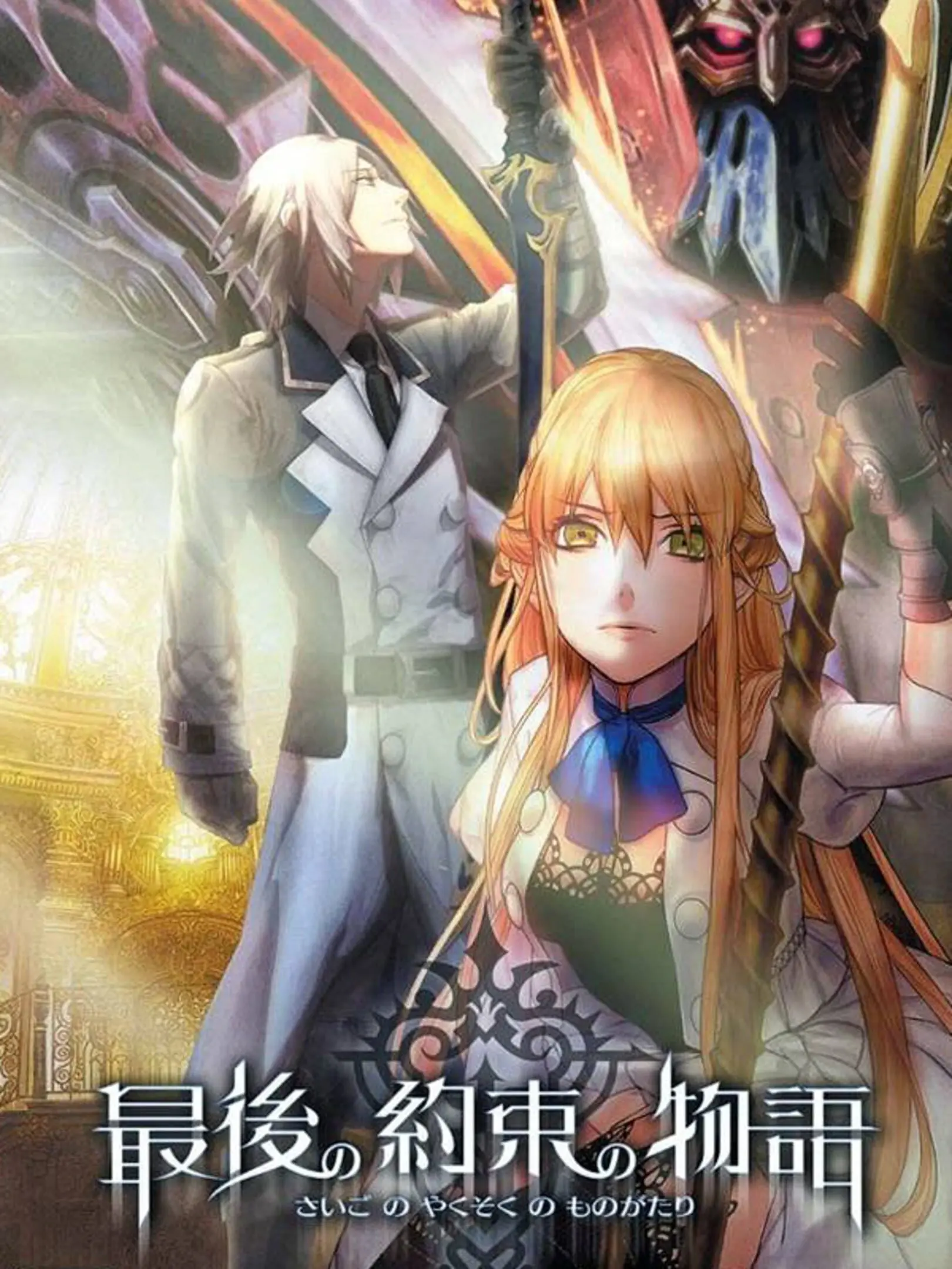 Picture of Saigo no Yakusoku no Monogatari