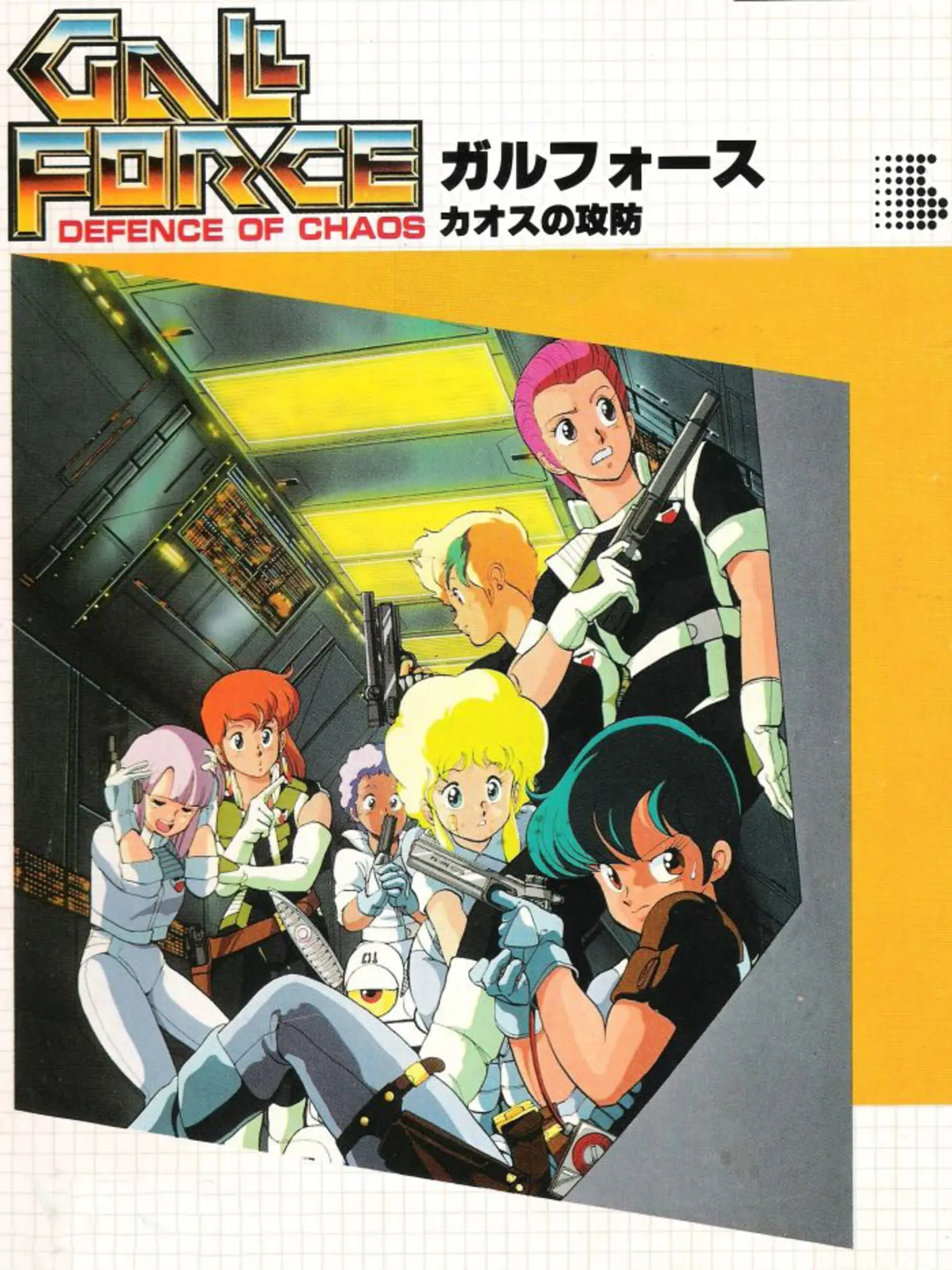 Picture of Gall Force: Defence of Chaos