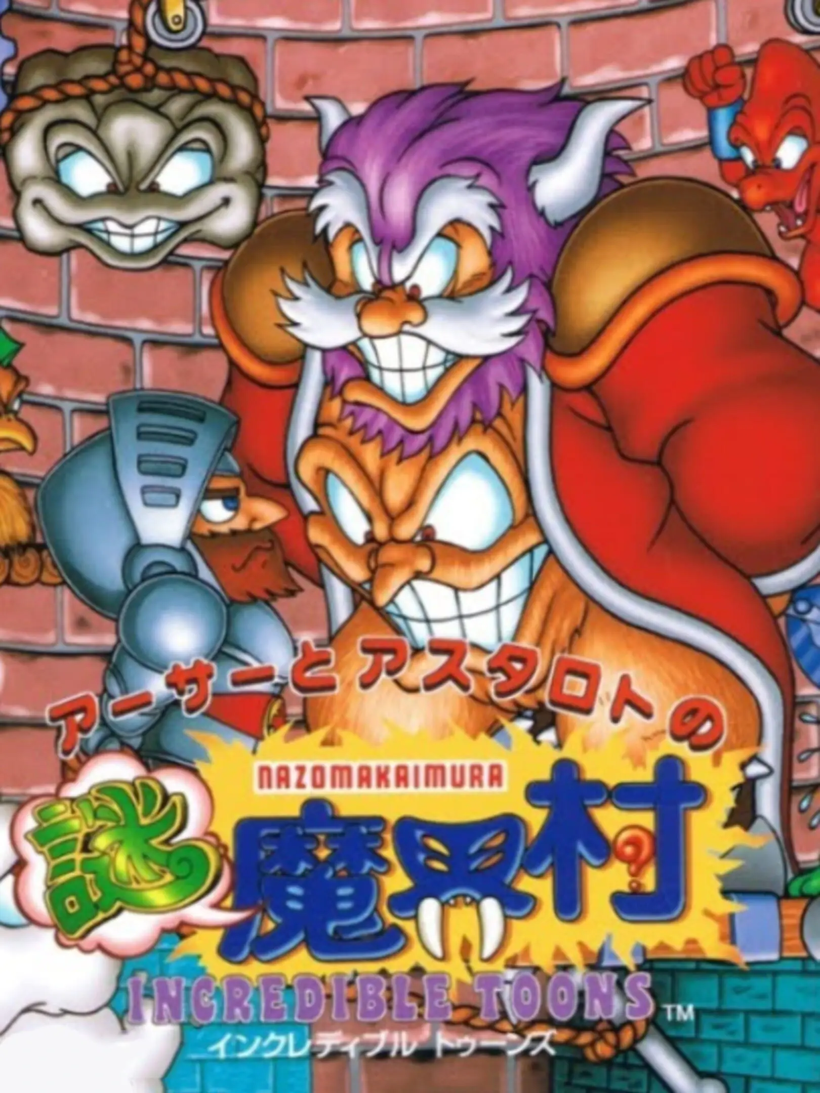Picture of Arthur to Astaroth no Nazo-Makai-Mura: Incredible Toons
