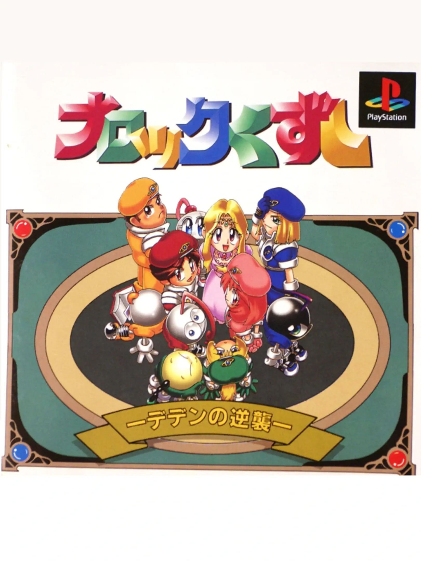 Picture of Block Kuzushi: Deden no Gyakushuu