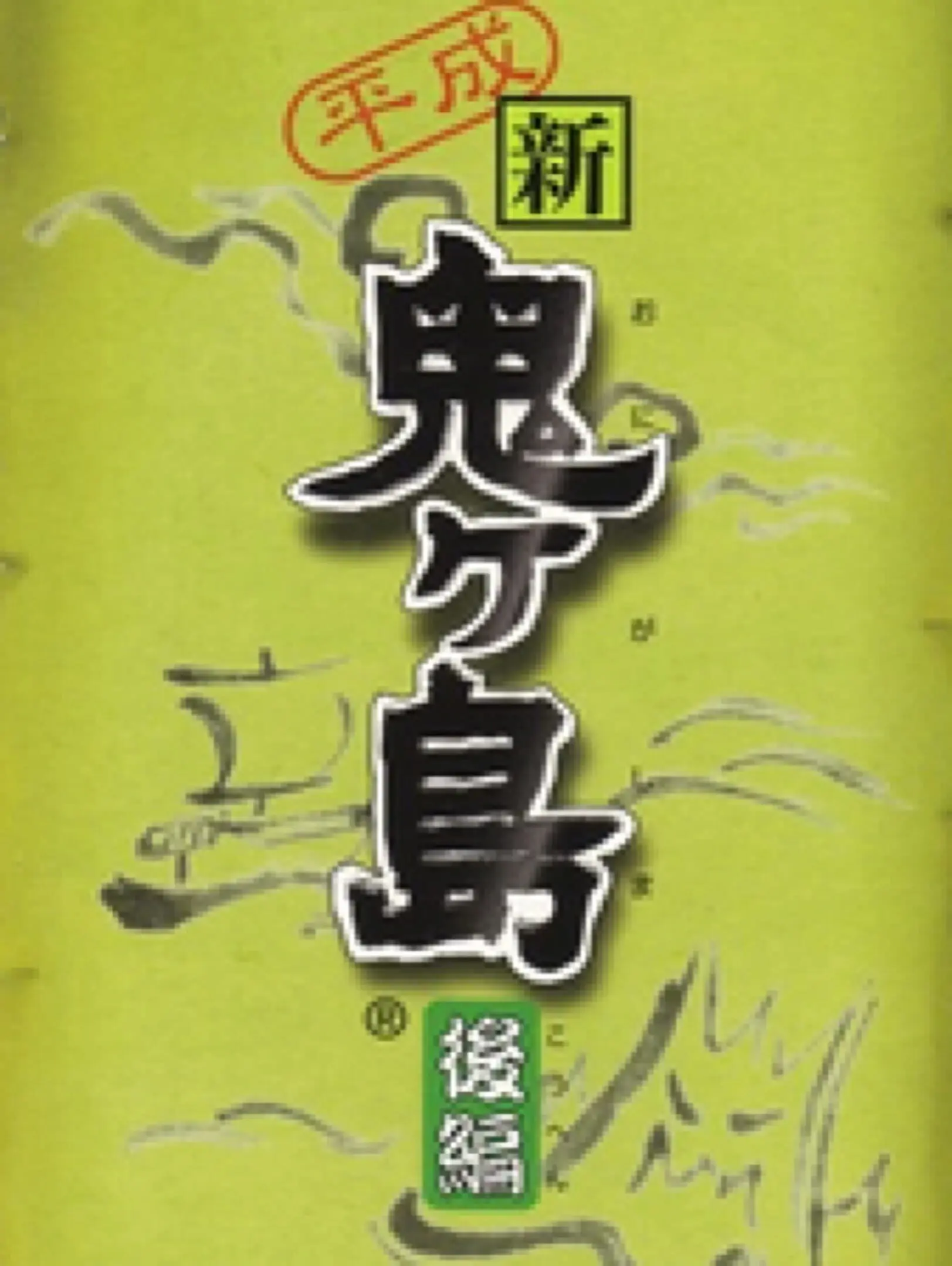 Picture of Heisei Shin Onigashima: Kouhen