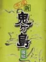 Picture of Heisei Shin Onigashima: Kouhen