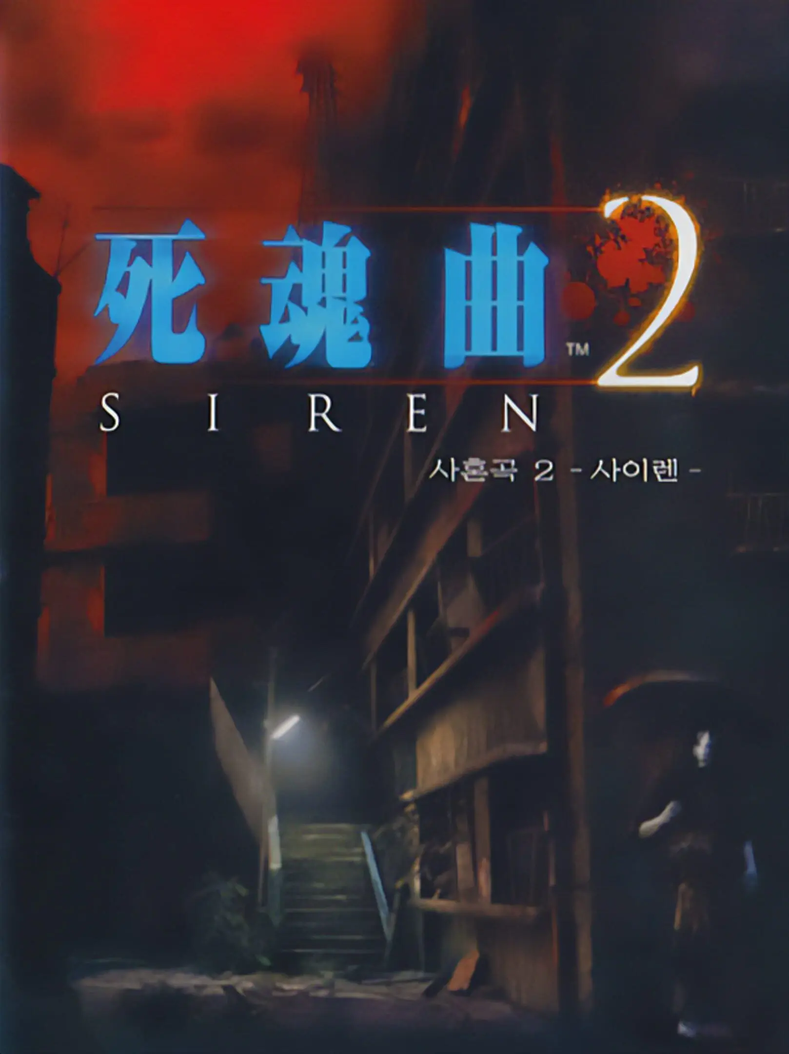 Picture of Forbidden Siren 2 (2)