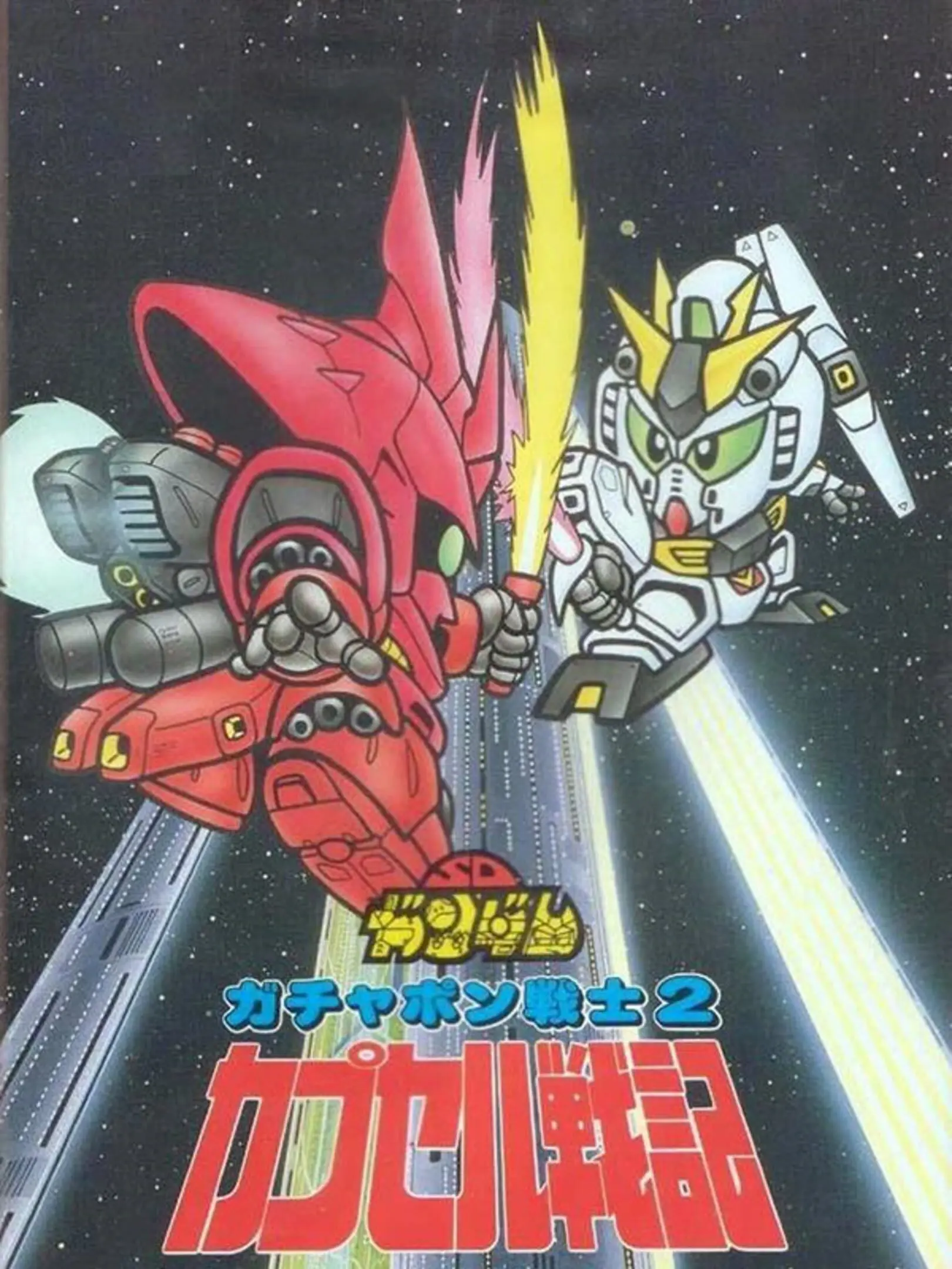 Picture of SD Gundam World: Gachapon Senshi 2 - Capsule Senki