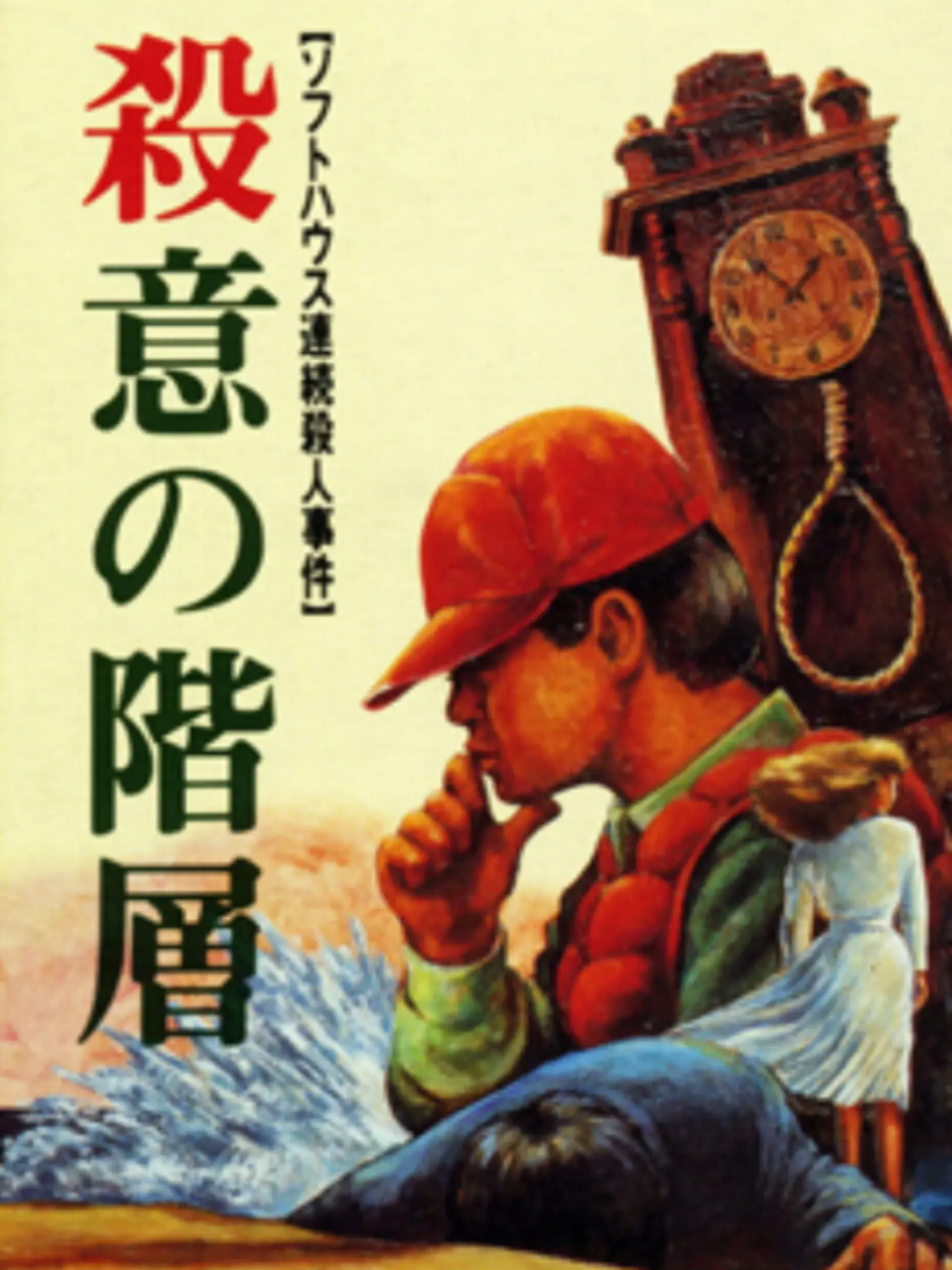 Picture of Satsui no Kaisou: Soft House Renzoku Satsujin Jiken