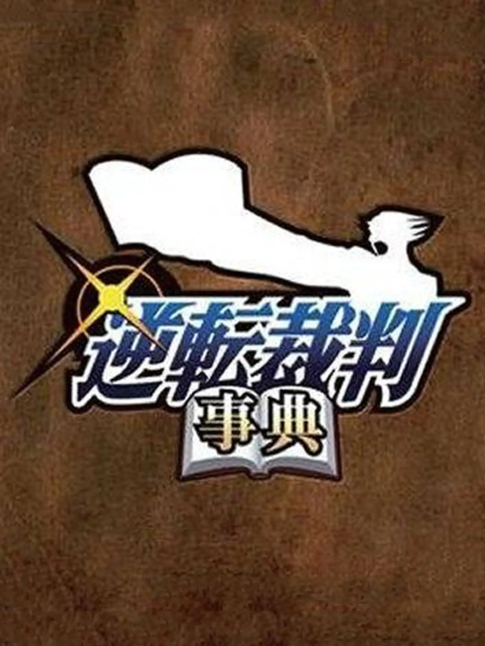 Picture of Gyakuten Saiban Jiten