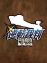 Picture of Gyakuten Saiban Jiten