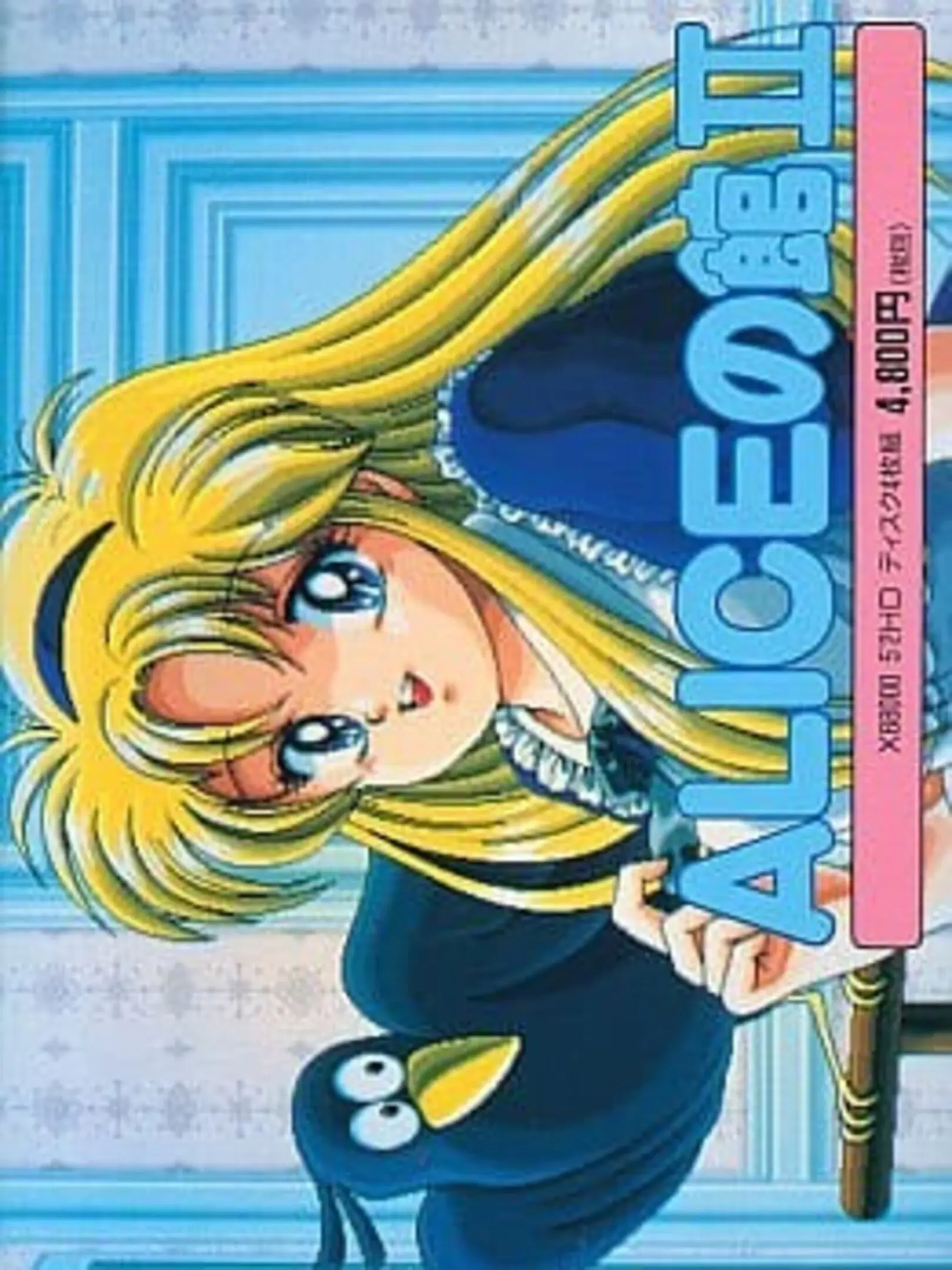 Picture of Alice no Yakata CDII
