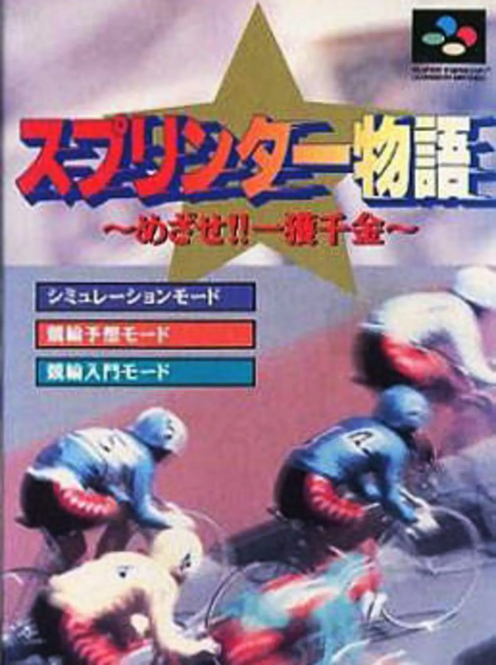 Picture of Sprinter Monogatari: Mezase Ikkaku Sennkinn