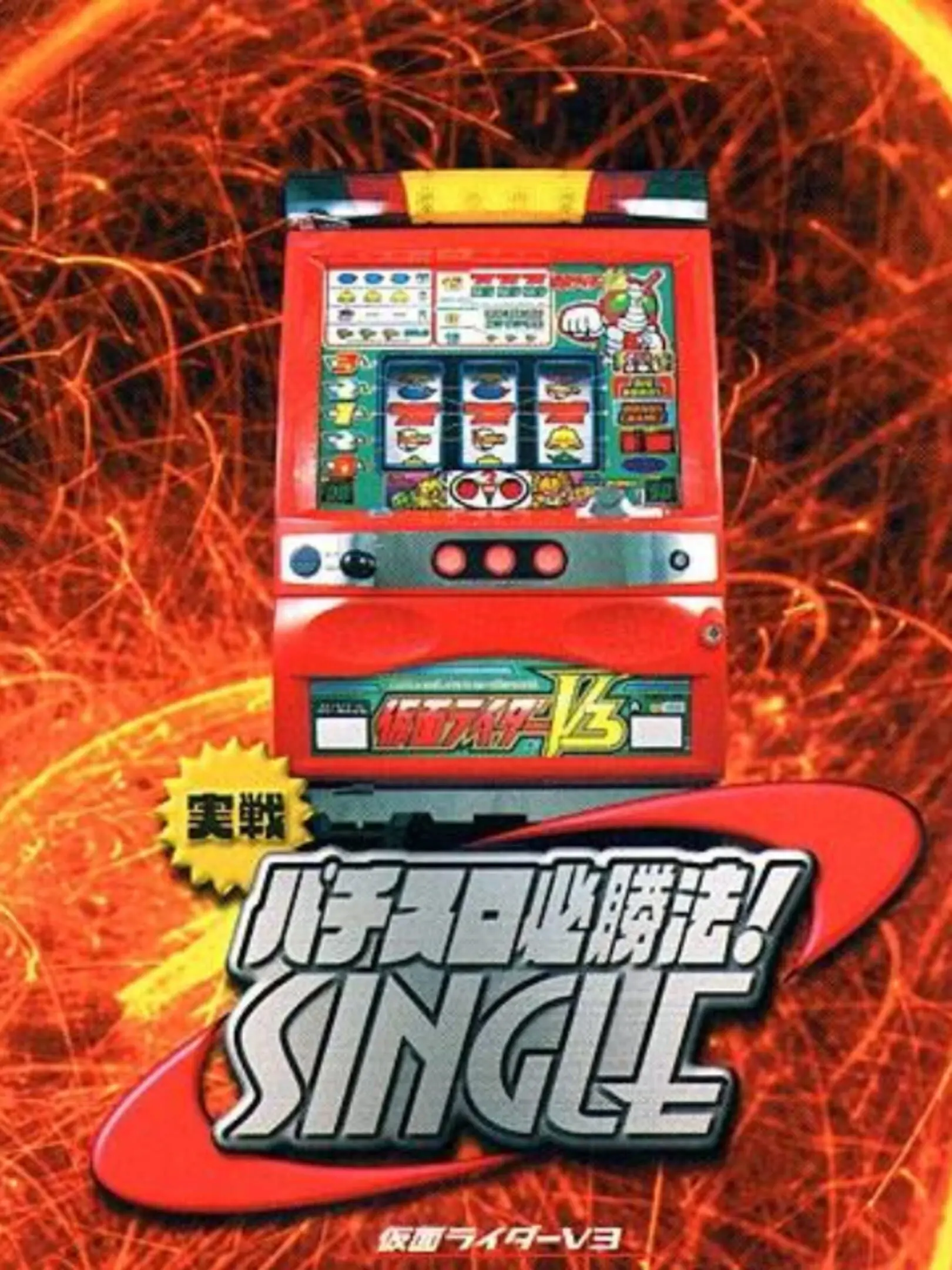 Picture of Jissen Pachi-Slot Hisshouhou! Single: Kamen Rider V3
