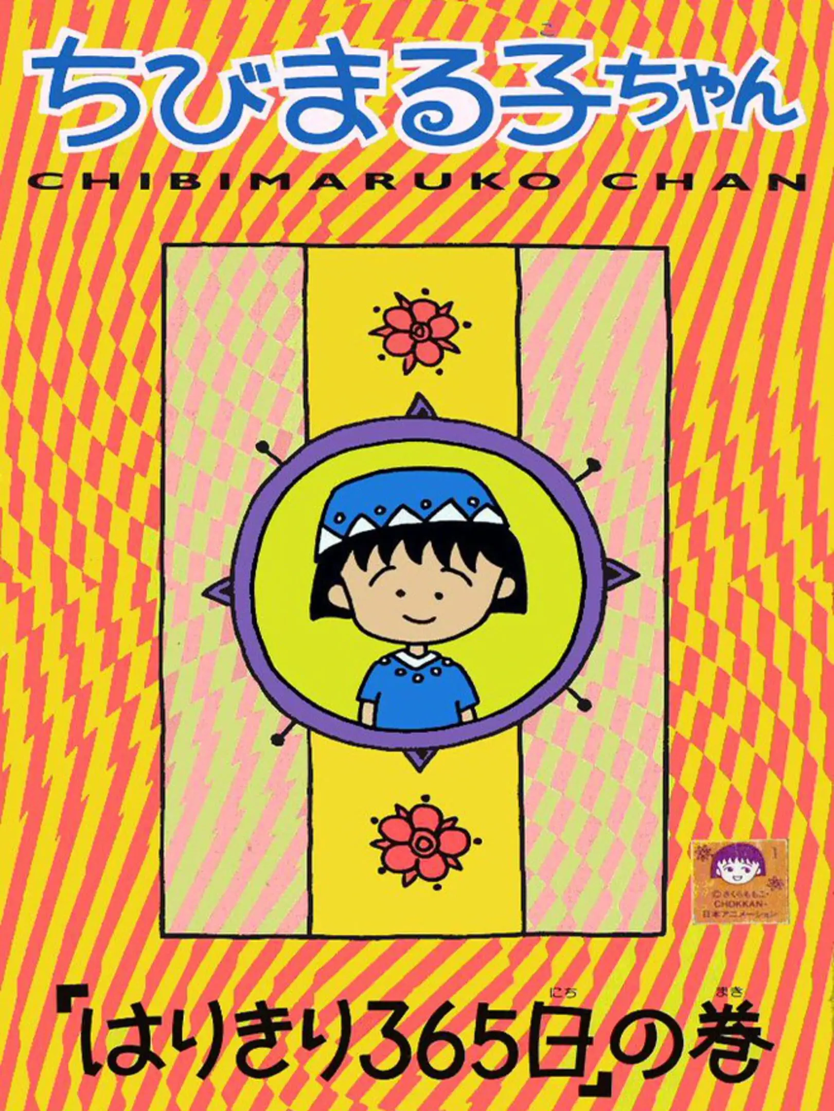 Picture of Chibi Maruko-Chan: Harikiri 365-Nichi no Maki