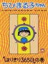 Picture of Chibi Maruko-Chan: Harikiri 365-Nichi no Maki