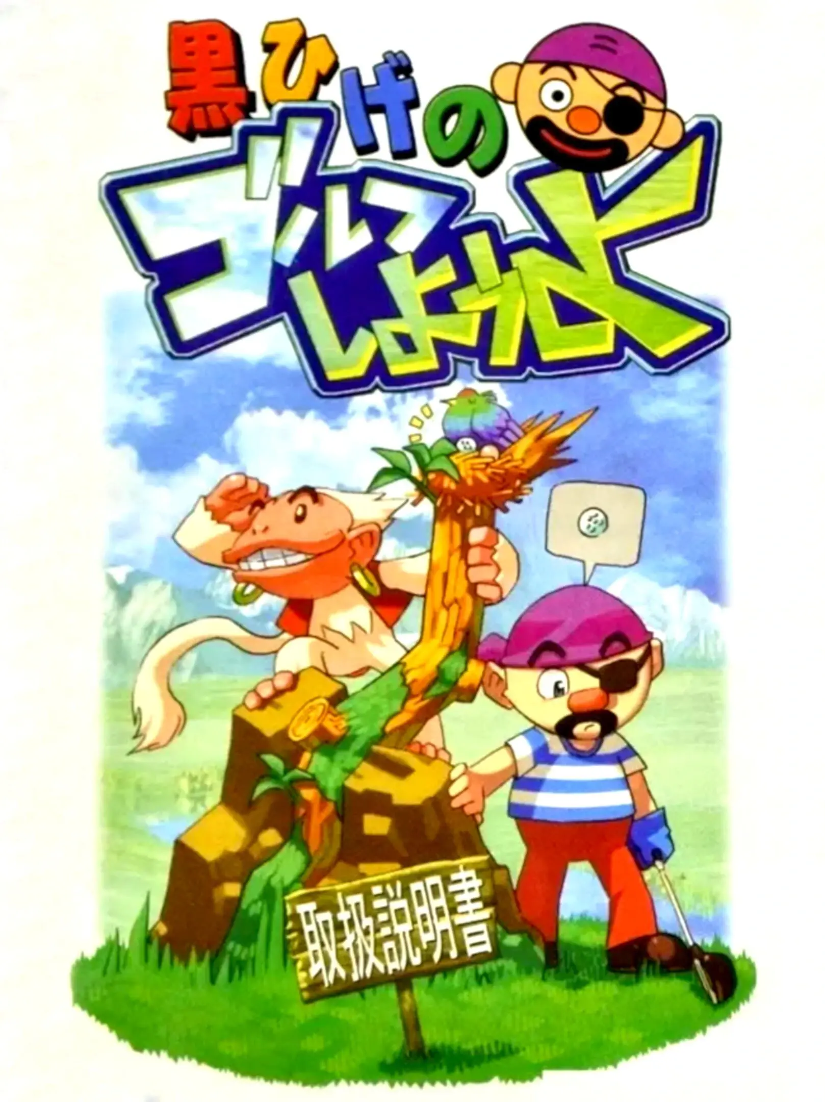 Picture of Kurohige no Golf Shiyouyo