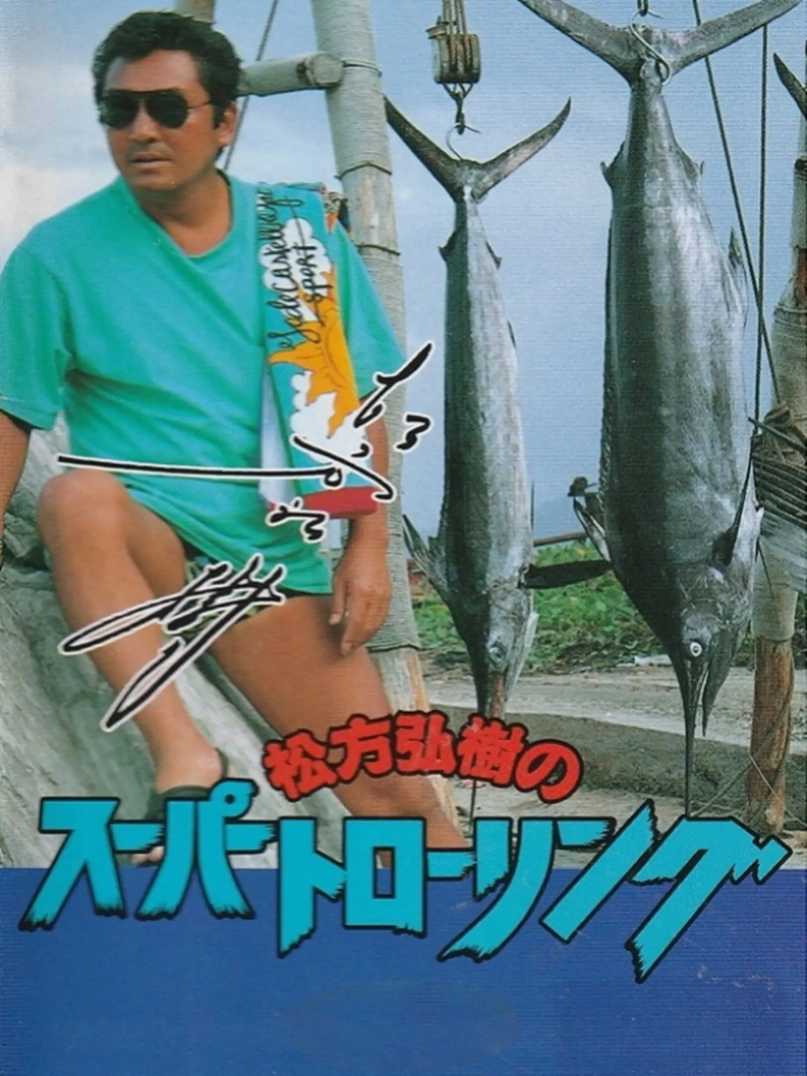 Picture of Matsukata Hiroki no Super Trawling