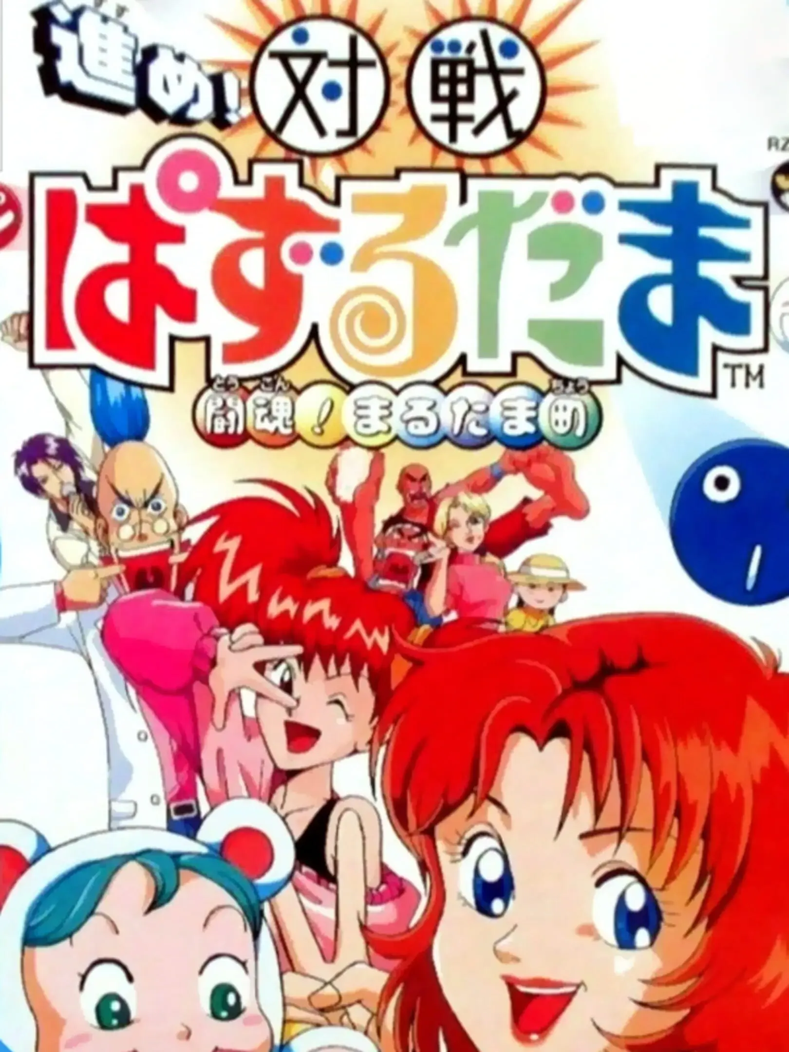 Picture of Susume! Taisen Puzzle Dama: Toukon! Marutama Chou