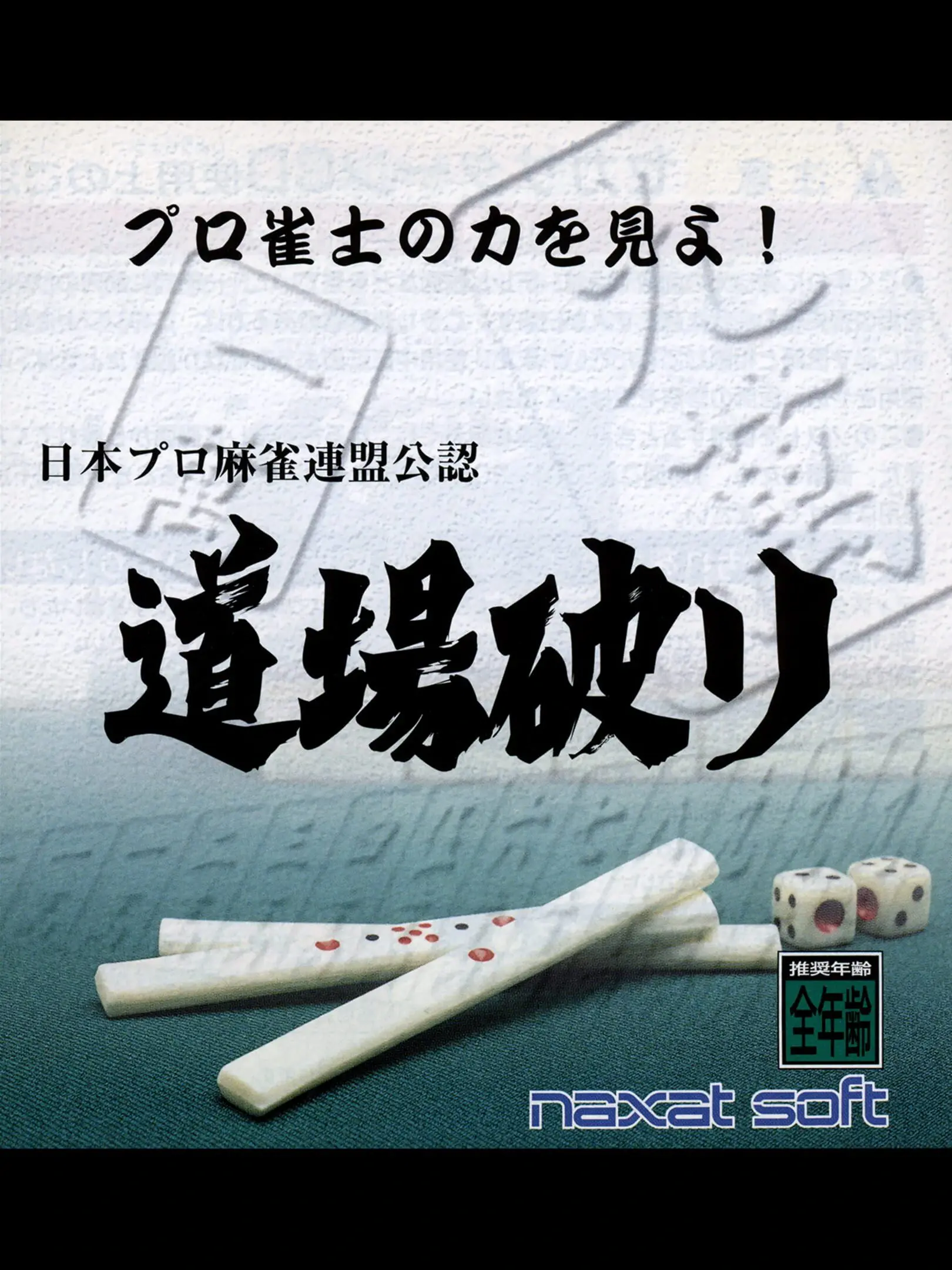 Nippon Pro Mahjong Renmei Kounin: Doujou Yaburi