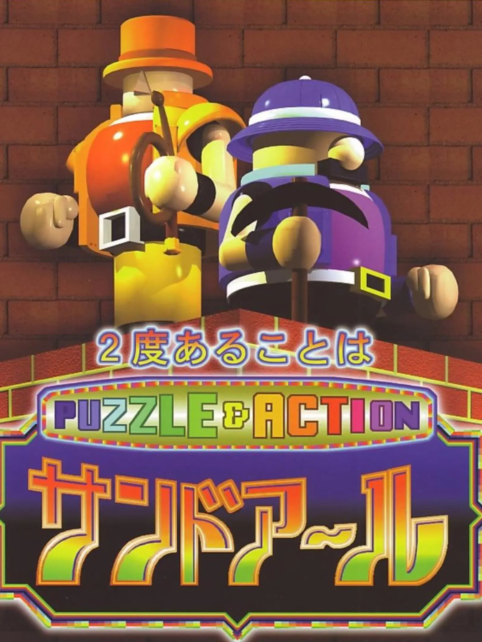 Picture of Puzzle & Action: 2-do Arukoto wa Sand-R