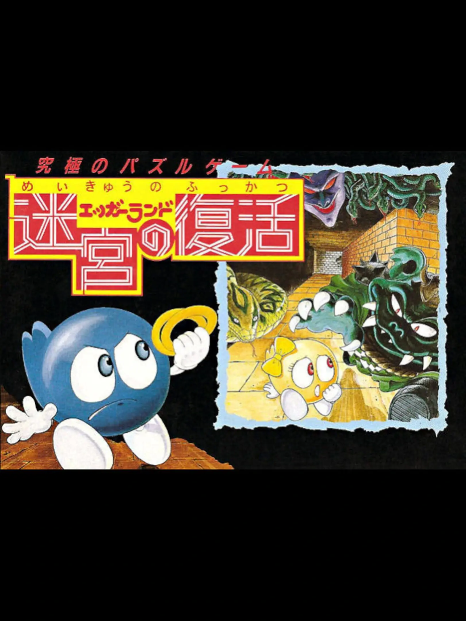 Picture of Eggerland: Meikyuu no Fukkatsu