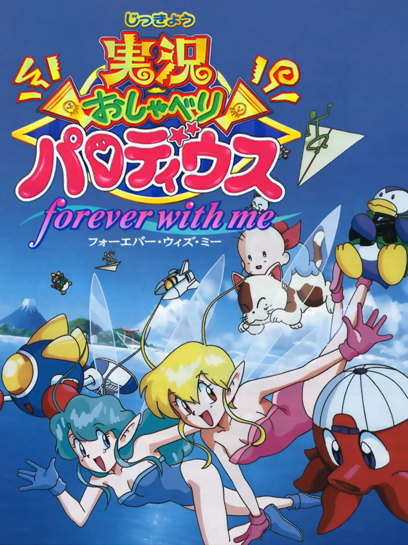 Picture of Jikkyou Oshaberi Parodius: Forever with Me