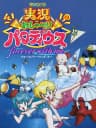 Picture of Jikkyou Oshaberi Parodius: Forever with Me