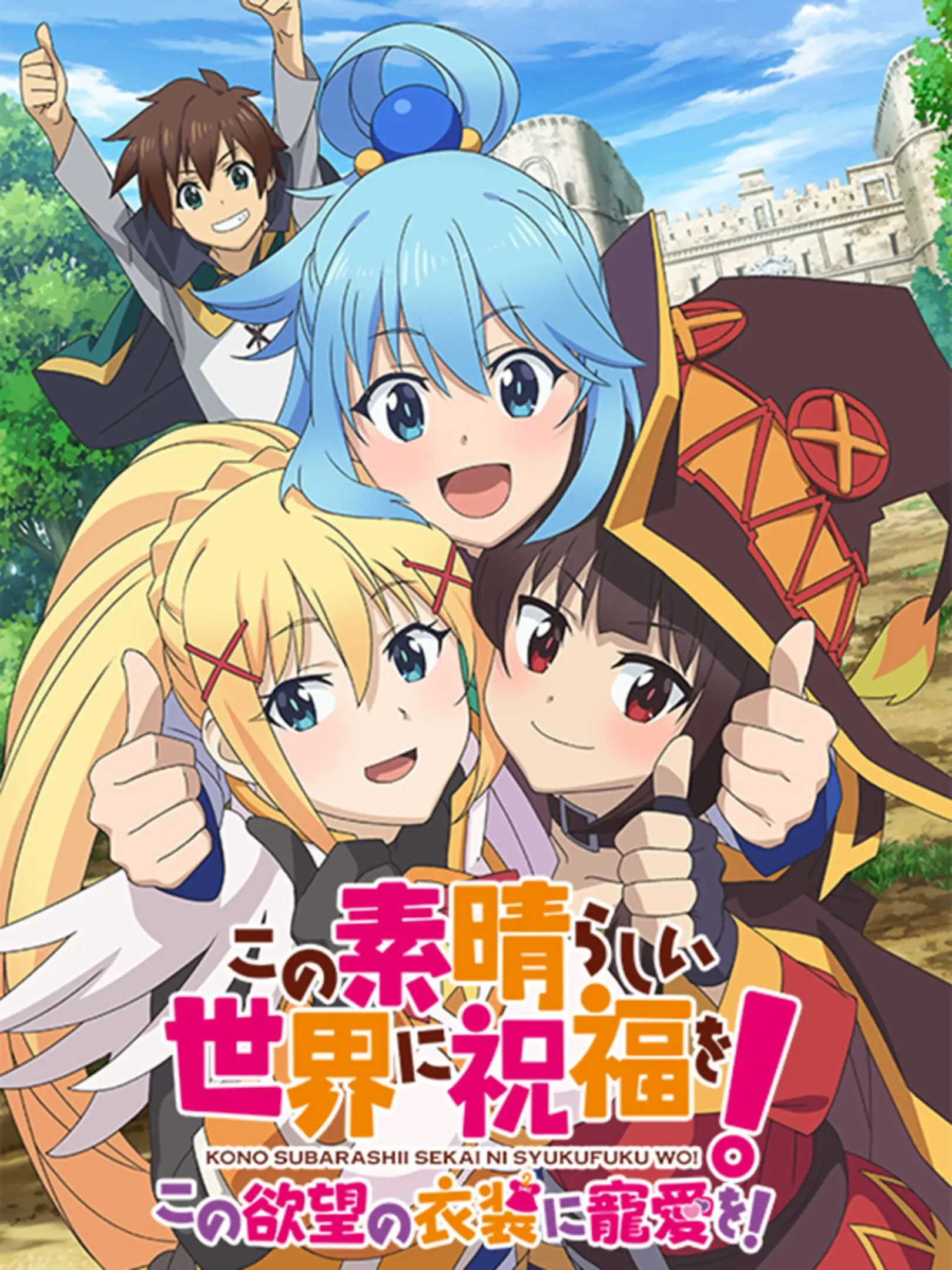 Picture of Konosuba! God's Blessing on this Wonderful World! Love For These Clothes Of Desire! (2)