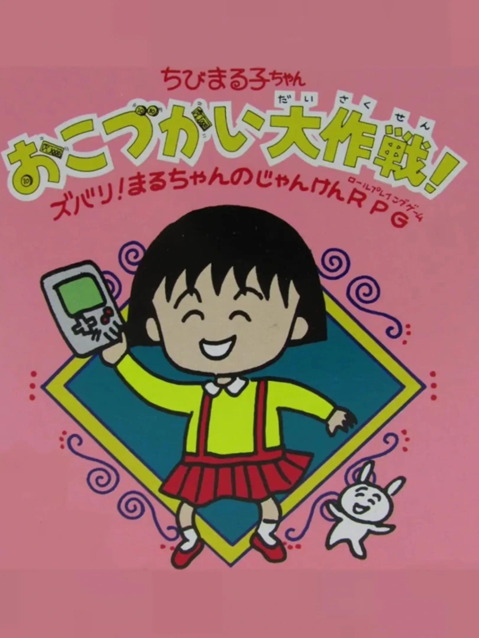 Picture of Chibi Maruko-Chan Okozukai Daisakusen!